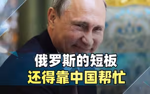 俄罗斯的短板，还得靠中国帮忙，普京想要的，中方终于给了
