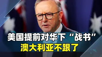 澳大利亚想逃离北约，日韩却挤破脑袋要进来，美国提前对华下战书