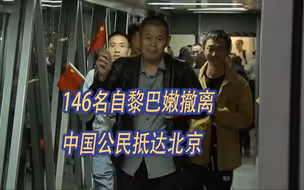 146名自黎巴嫩撤离中国公民抵达北京