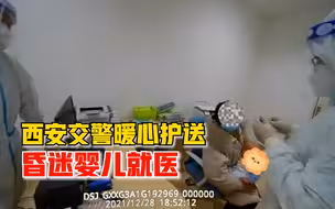 西安交警暖心护送昏迷婴儿就医：我在这等着，娃有啥咱随时转院