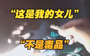 “那是我的女儿！” 美国警察将骨灰当毒品 还撒了出来