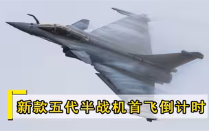 新款五代半战机首飞进入倒计时，空军预定126架，扬言要超越歼20