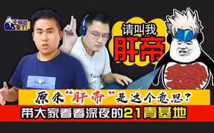 王炳忠：原来“肝帝”是这个意思？带大家看看深夜的21青基地