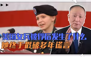 美国女兵被俘后究竟发生了什么？她终于勇敢站出来，戳破多年谎言