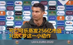 “名人效应” 只因C罗会上一个小动作 可口可乐公司蒸发256亿市值