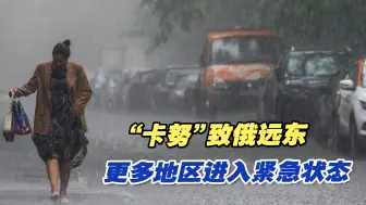 台风“卡努”致俄罗斯远东更多地区进入紧急状态