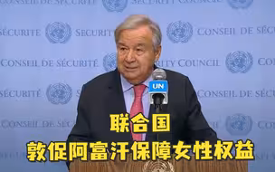 联合国敦促塔利班保障女性权益：没有女性，阿富汗经济和社会不可能复苏