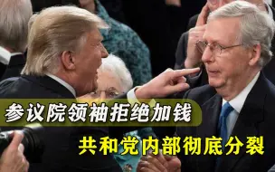 彻底分裂！参议院大佬否决白宫新法案，特朗普：共和党人想死吗？
