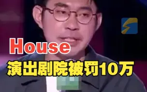 李昊石演出剧院被罚10万元 处罚事由：有禁止情形未制止、报告