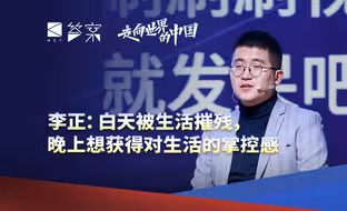 李正：做自己的史官；当现实不符合期待时，我们该怎么办？