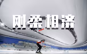 走进“冰丝带”设计师的美学世界，感受中国智慧
