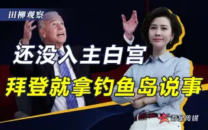 走了豺狼又来虎豹，拜登拿钓鱼岛做文章，鼓励日本对抗中国