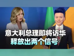 G7峰会刚结束，小团体就散了，意总理即将访华，释放出两个信号