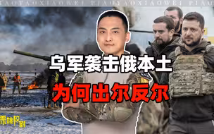 袭击俄本土后，乌表态为何自相矛盾？校尉：料到可能会被西方抛弃