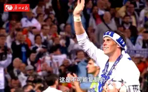 再见大圣！33岁威尔士巨星贝尔宣布退役