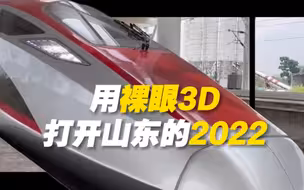 震撼！用裸眼3D打开山东的2022