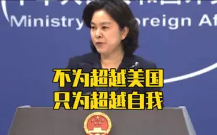 拜登称不会让中国超越！外交部回应来了
