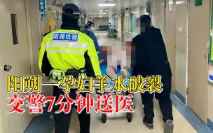 阳朔一孕妇羊水破裂交警7分钟送医：顺利生产母子平安