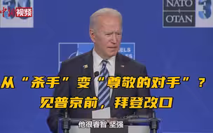 从“杀手”变“尊敬的对手”？见普京前，拜登改口