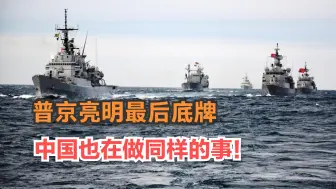 局势危急到什么地步？普京最后底牌亮出！中国也在做同样的事？