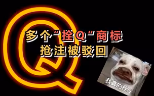 多个“拴Q“商标抢注被驳回