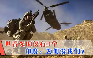 美上将：世界强国仅3个，其余不值一提，印度：为何没我们？