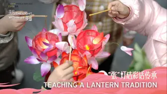 “张”灯结彩话传承