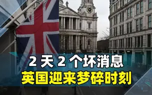 追随美国的代价！英国2天传来2坏消息，恢复帝国荣光之梦已破碎