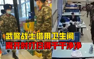武警战士借用卫生间，临走帮店家打扫卫生，店家：干干净净