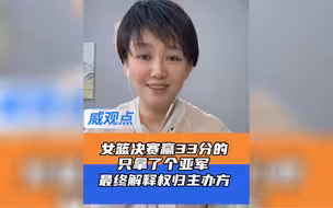 山东女篮决赛狂胜33分却只得亚军，这事咱看完热闹就散了，必须尊重主办方的最终解释权！