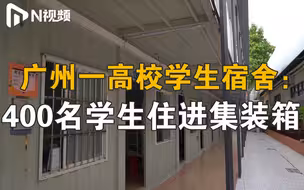 校方回应400学生住进集装箱，为缓解住宿紧张问题，正在整改