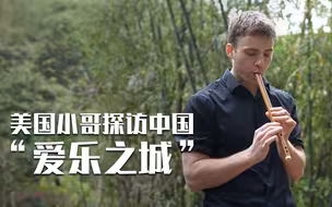 宫商角徵羽VS哆来咪发唆 美国小哥Jack在中国音乐发源地被好好上了一课