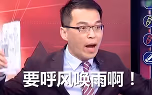台湾节目再出金句：大陆火箭“呼风唤雨” 可以扮演“上帝角色”