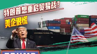 特朗普想对华重拳出击，中国供应商电话被打爆，美企先坐不住