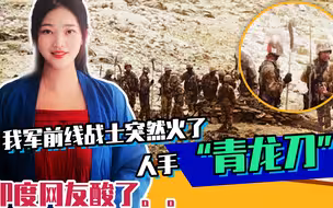 我军前线战士的一张照片突然火了，手持“青龙刀”，印度网友酸了