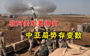 赖着不走，不安好心！美军准备转移至阿富汗邻国：可以随时回来