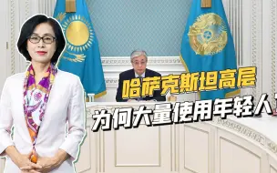 托卡耶夫签署总统令，哈萨克斯坦高层进行人事任命，80后就有4个