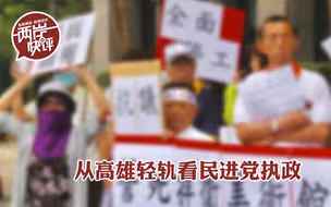 从高雄轻轨看民进党执政，比烂政更可怕的是不容讨论