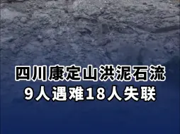 四川康定山洪泥石流9人遇难18人失联