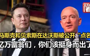 马斯克和贝索斯在达沃斯被公开“点名”：亿万富翁们，世界正陷入大麻烦，你们该挺身而出了！