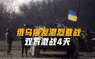 急需夺回关键补给路线，俄军强攻顿涅茨克，激战4天折损300多人