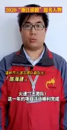 “浙江骄傲”提名人物眼中的2020和他们的2021