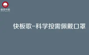 【防疫知识小课堂】科学按需佩戴口罩快板歌