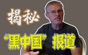 西方媒体如何完成一篇“黑中国”的报道？在华隔离的加拿大视频博主为你揭秘