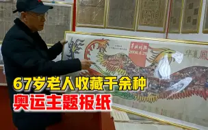 67岁老人收藏千余种奥运主题报纸：今年冬奥我还要收，祝圆满成功