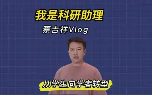 我是科研助理丨蔡吉祥：从学生向学者转型