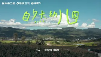 纪录片田野之上  被自然教育治愈了精神内耗