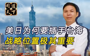 台湾只是一颗棋子！美日幕后操纵必将失败，两岸统一已成定局