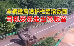 车辆高速翻滚数圈司机安然无恙走出：幸好系了安全带