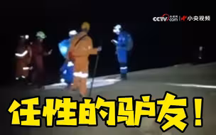 任性探险！15名驴友撬锁擅闯未开发溶洞